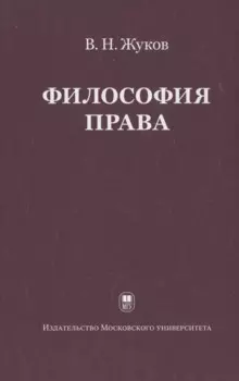 Философия права: Учебник для ВУЗов. 2-е изд. испр.