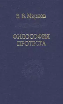 Философия протеста. Мессианизм - либерализм - консерватизм
