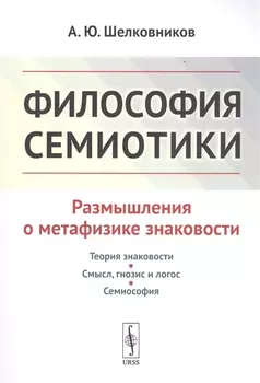 Философия семиотики Размышления о метафизике знаковости