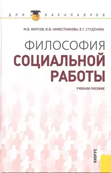 Философия социальной работы