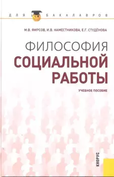 Философия социальной работы : учебное пособие
