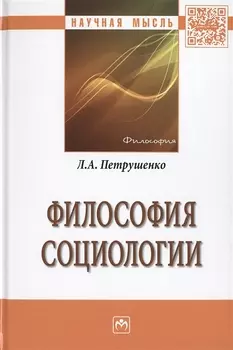 Философия социологии