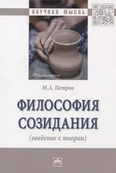 Философия созидания (введение к теории)