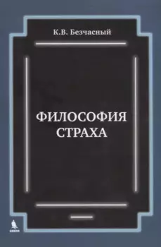 Философия страха