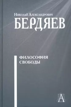 Философия свободы