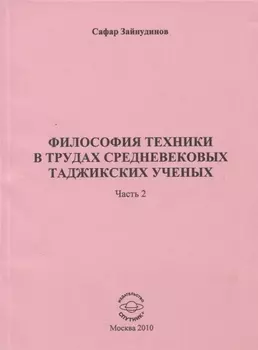 Философия техники в трудах средневековых таджикских ученых. Часть 2.
