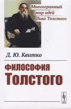 Философия Толстого