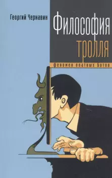Философия тролля: феномен платных ботов