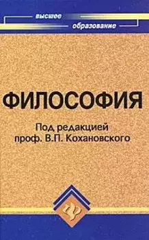 Философия: учеб. пособие для вузов дп
