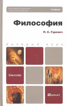 Философия: учебник для бакалавров