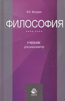 Философия Учебник для бакалавров (Батурин)