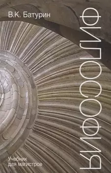 Философия. Учебник для магистров