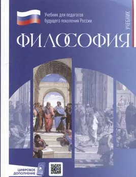 Философия. Учебник для студентов педагогических университетов