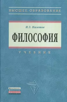 Философия: Учебник для вузов