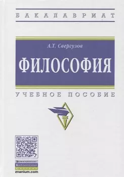 Философия Учебное пособие (ВО Бакалавр) Свергузов