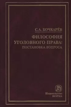 Философия уголовного права: постановка вопроса
