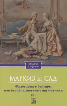 Философия в будуаре, или Безнравственные наставники