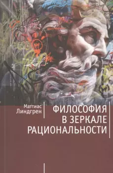 Философия в зеркале рациональности