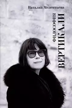 Философия вертикали