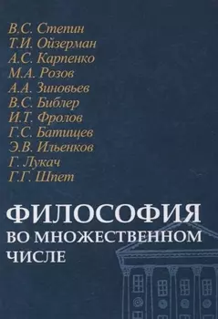 Философия во множественном числе