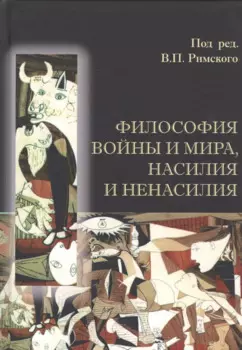 Философия войны и мира, насилия и ненасилия