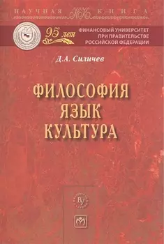 Философия. Язык. Культура: Монография