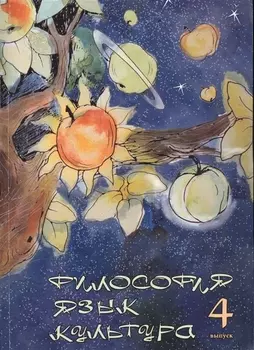 Философия Язык Культура Выпуск 4