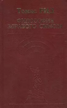 Философия здравого смысла