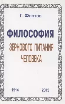 Философия зернового питания человека