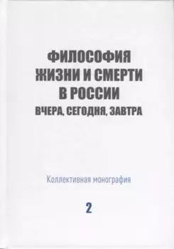 Философия жизни и смерти в России: вчера, сегодня, завтра. Коллективная монография