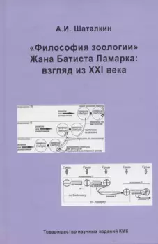 Философия зоологии Жана Батиста Ламарка : взгляд их ХХI века