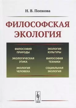 Философская экология