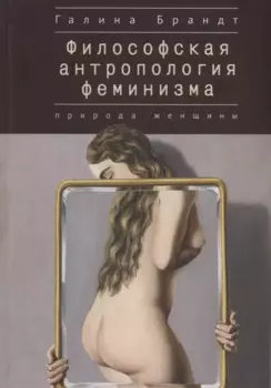 Философская антропология феминизма. Природа женщины