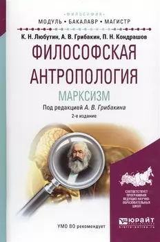 Философская антропология Марксизм Учебное пособие для бакалавриата и магистратуры