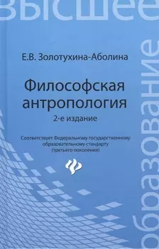 Философская антропология Учебное пособие 2-е издание переработанное и дополненное