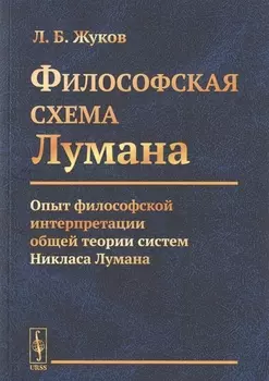 Философская cхема Лумана Опыт философской интерпретации общей теории систем Никласа Лумана