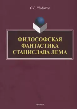 Философская фантастика Станислава Лема