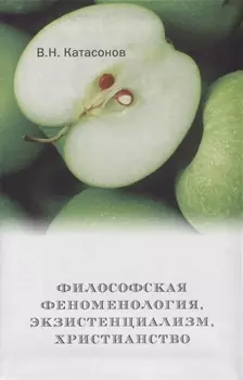 Философская феноменология, экзистенциализм, христианство