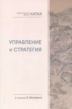 Философская мысль Китая. Управление и стратегия