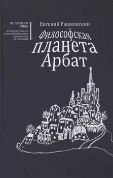 Философская планета Арбат Книга воспоминаний