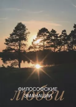 Философские эманации любви