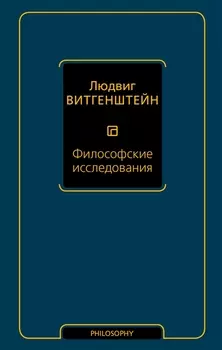 Философские исследования
