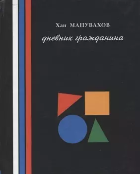 Филосовские мысли или дневник гражданина