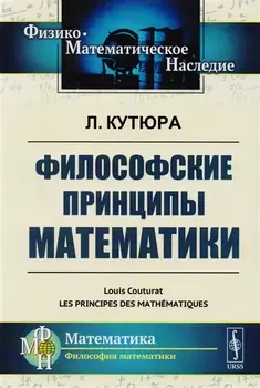 Философские принципы математики