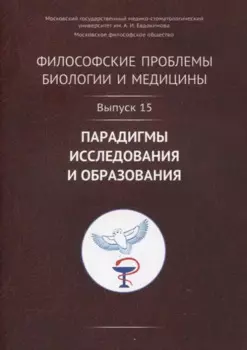 Философские проблемы биологии и медицины. Выпуск 15: Парадигмы исследования и образования