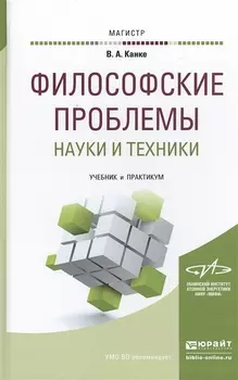 Философские проблемы науки и техники Учебник и практикум