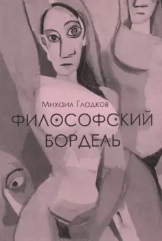 Философский бордель