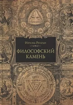 Философский камень