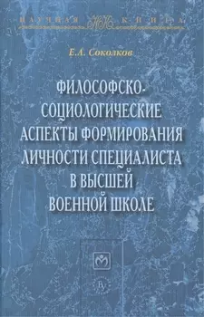 Философско-социологические аспекты формирования личности специалиста в высшей военное школе