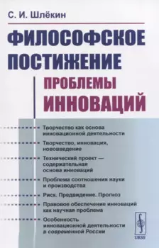 Философское постижение проблемы инноваций